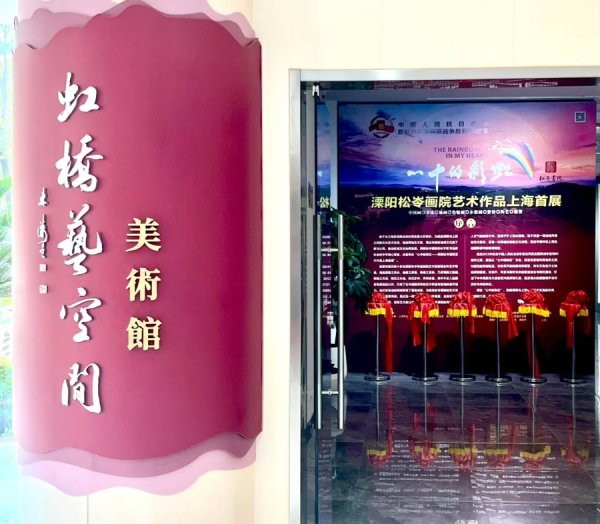配资知识推荐网 乡村画院走进上海，“心中的彩虹”串联长三角